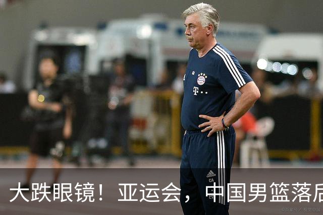 大跌眼镜！亚运会，中国男篮落后日本队19分！特殊的日子真添堵！