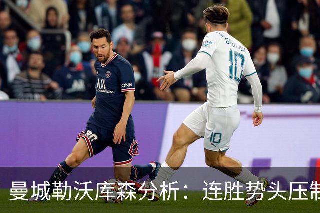 曼城勒沃库森分析：连胜势头压制桑德兰莱比锡