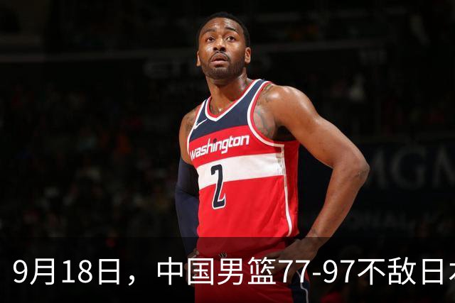 9月18日，中国男篮77-97不敌日本二队，次日胡明轩担任开幕式旗手
